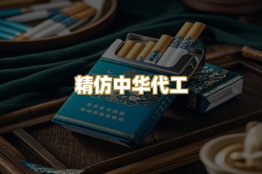 精仿中华代工